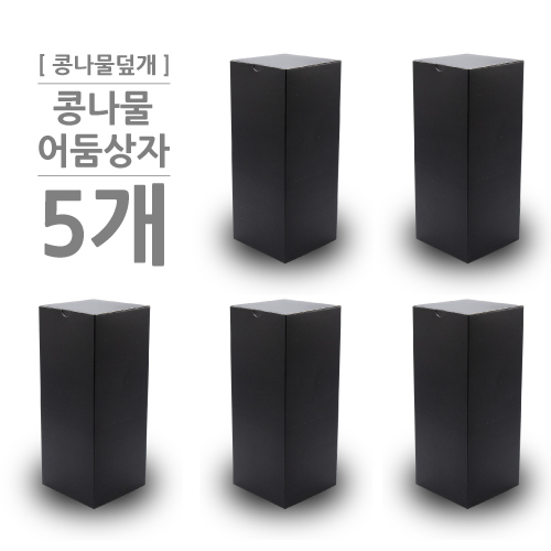 [콩나물덮개] - 종이 어둠상자 - 5매입