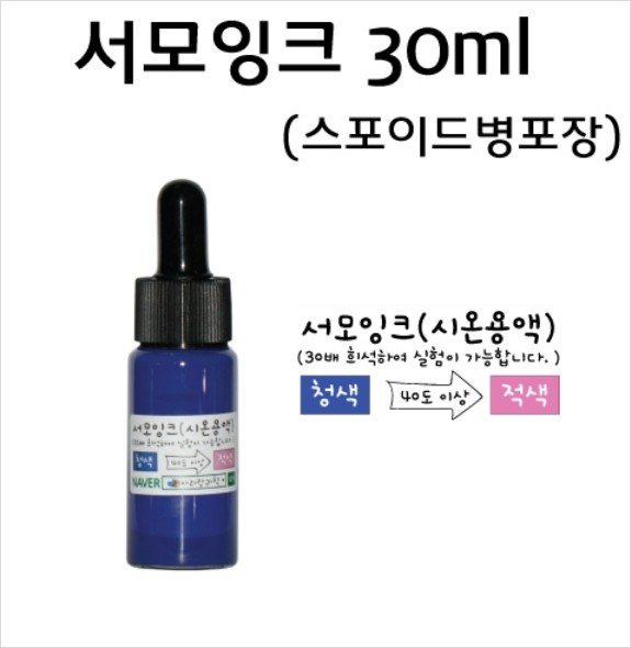 열변색 잉크 스포이드병 ( 30ml )