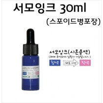 열변색 잉크 스포이드병 ( 30ml )