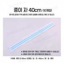 종이자 40cm ( 코팅부 10개입 )  / 교과서활용