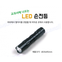 LED 미니 손전등 ( 교과서 활용 )