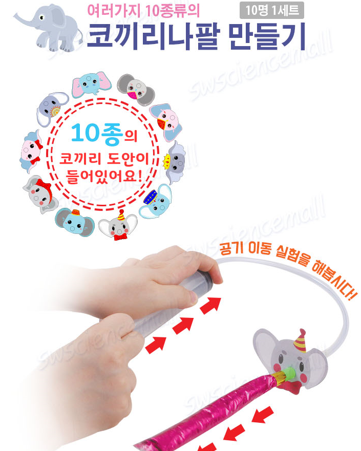 여러가지 10종류의 코끼리나팔 만들기 ( 10인용 )