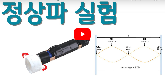 정상파 실험기 만들기 ( 5인용 )