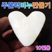 주물럭비누만들기 ( 10인용 )