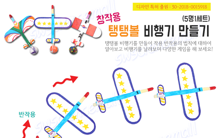 창작용 탱탱볼 비행기 만들기 ( 5인용 )