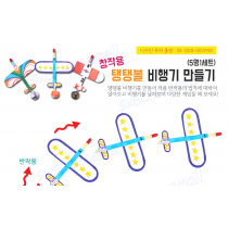 창작용 탱탱볼 비행기 만들기 ( 5인용 )