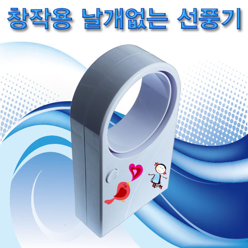 창작용 날개 없는 선풍기 ( USB,배터리겸용 )