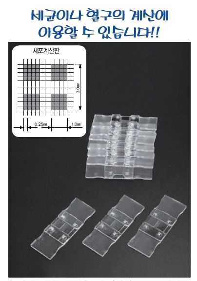 혈구계산판(일회용, 세포계산판)