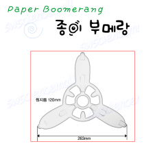 종이 부메랑 만들기