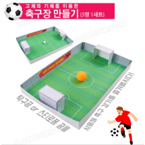 고체와 기체를 이용한 축구장 만들기 ( 5인용 )