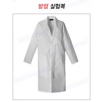 방염 실험복(난염) 실험실 / 연구실 방염실험가운(성인용)