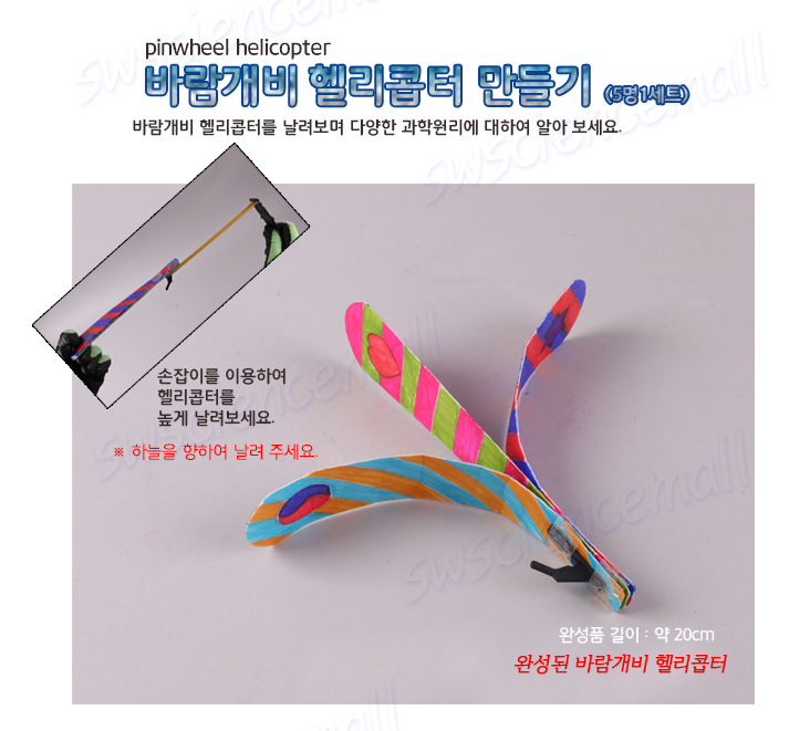 고무줄 바람개비 헬리콥터 만들기 (5명1세트)