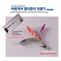 고무줄 바람개비 헬리콥터 만들기 (5명1세트)