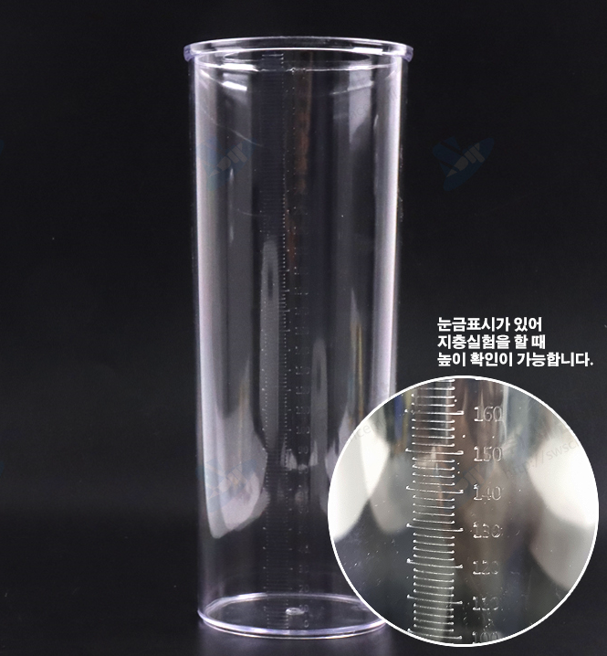 지층 실험용 투명한 원통(눈금부)