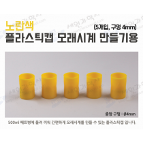 노란색 플라스틱캡 모래시계 만들기용(5개입,구멍4mm)