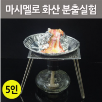 마시멜로 화산 분출실험 ( 5인세트 )