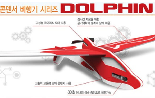 콘덴서 비행기 DOLPHIN