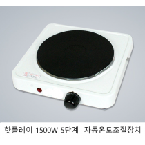 전열기/전열장치/핫플레이트 과열방지 자동온도조절장치 1500w