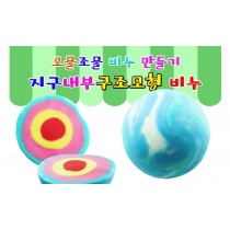 오물조물 비누만들기 지구내부구조모형(5인 세트)(J)