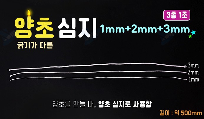 굵기가 다른 양초심지 (1mm+2mm+3mm) 3종1조