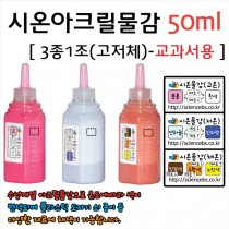 시온아크릴물감 50ml ( 3종1조 )