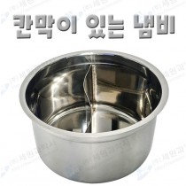 칸막이 있는 냄비