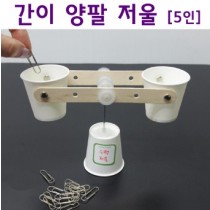 간이 양팔 저울 만들기 (5인용)