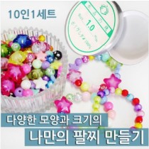 구슬로 나만의 팔찌 만들기(10인)