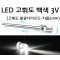 발광다이오드(10개) - LED 고휘도 백색