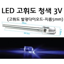 발광다이오드(10개) - LED 고휘도 청색