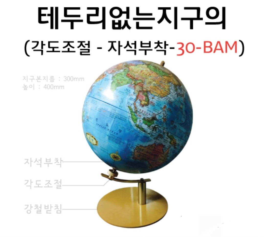 테두리없는 지구의 30cm 고급형 강철받침대