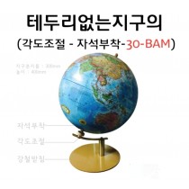 테두리없는 지구의 30cm 고급형 강철받침대