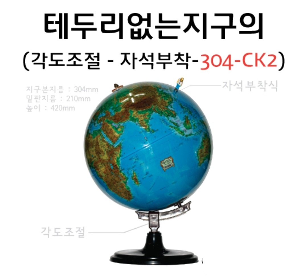 테두리없는 지구의 304mm