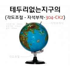 테두리없는 지구의 304mm