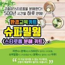 환경교육키트(슈퍼밀웜) 스티로폼 분해 키트