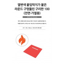 열변색 라운드 구멍뚫린 구리판 100 x 100mm (가열실험용)