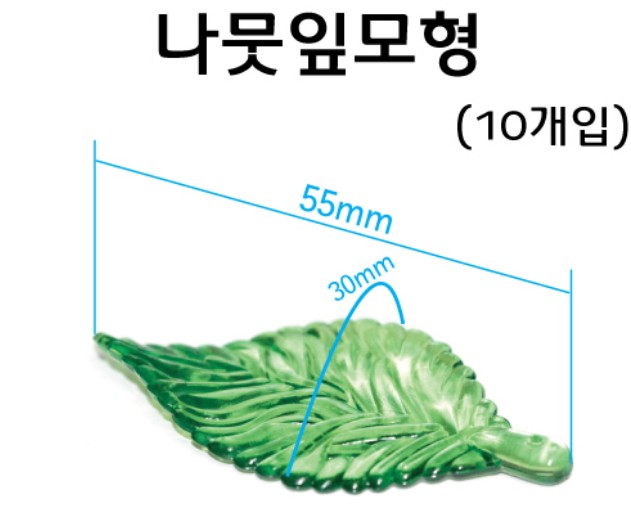 나뭇잎모형(10개입)