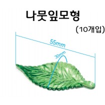 나뭇잎모형(10개입)