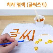 NS 치자 염색(글씨쓰기) 5인