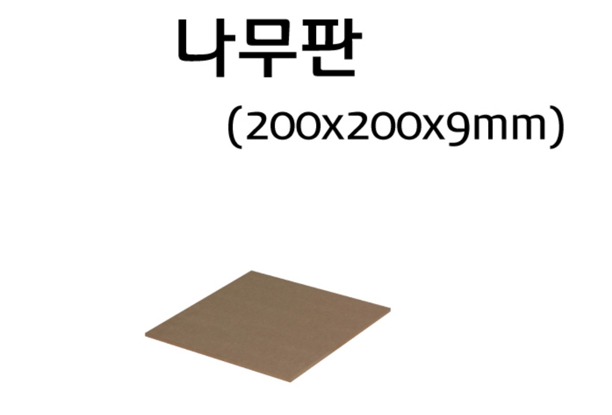 나무판 200*200*9mm【정사각】