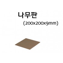 나무판 200*200*9mm【정사각】