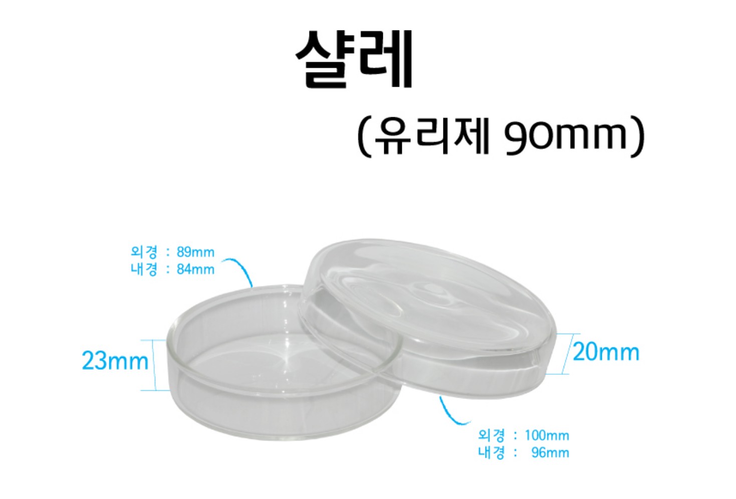 샬레 90mm (유리)