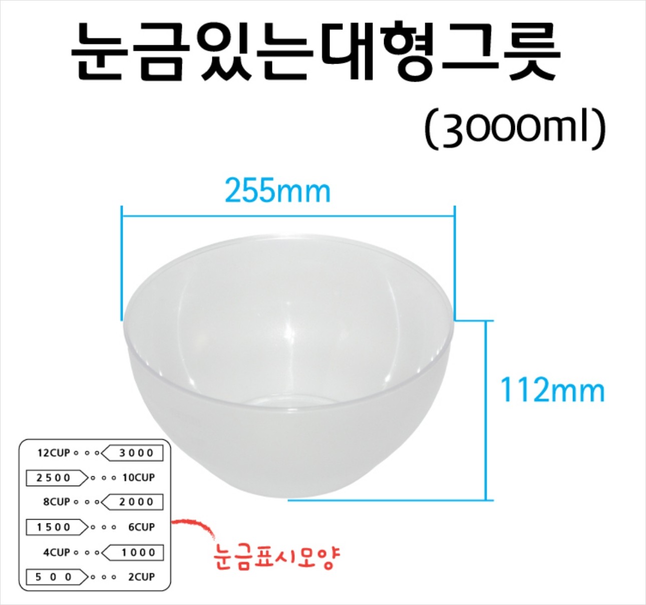 눈금있는대형그릇 3000ml