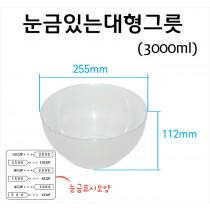 눈금있는대형그릇 3000ml