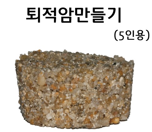 퇴적암만들기(5인용)