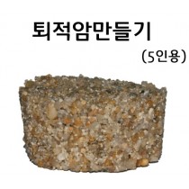 퇴적암만들기(5인용)