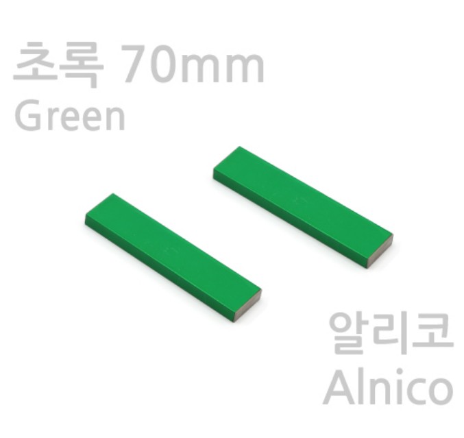 초록색 막대자석 70mm ( 알리코 - 2개1조 - 극표시X )