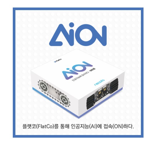 [아이온 AION] AI 인공지능 IOT 코딩