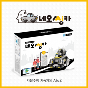 네오씽카(NEO ThinkCar)-AI 자율주행자동차
