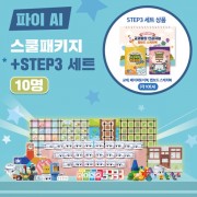 카미봇 파이 AI 스쿨패키지 10명 + STEP3 세트